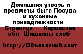 Домашняя утварь и предметы быта Посуда и кухонные принадлежности - Страница 2 . Кировская обл.,Шишканы слоб.